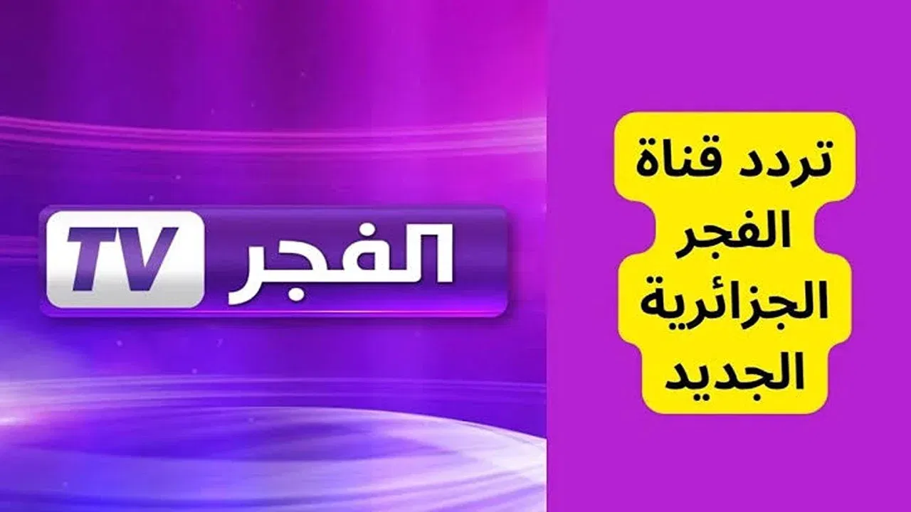 بدون تقطيع وبإشارة قوية.. استقبل تردد قناة الفجر الجزائرية لمتابعة أقوى المسلسلات التركية والعربية