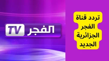 ” اضبطها وتابع اقوى المسلسلات التركية” تردد قناة الفجر الجزائرية الجديد 2024 على القمر الصناعي نايل سات وعرب سات