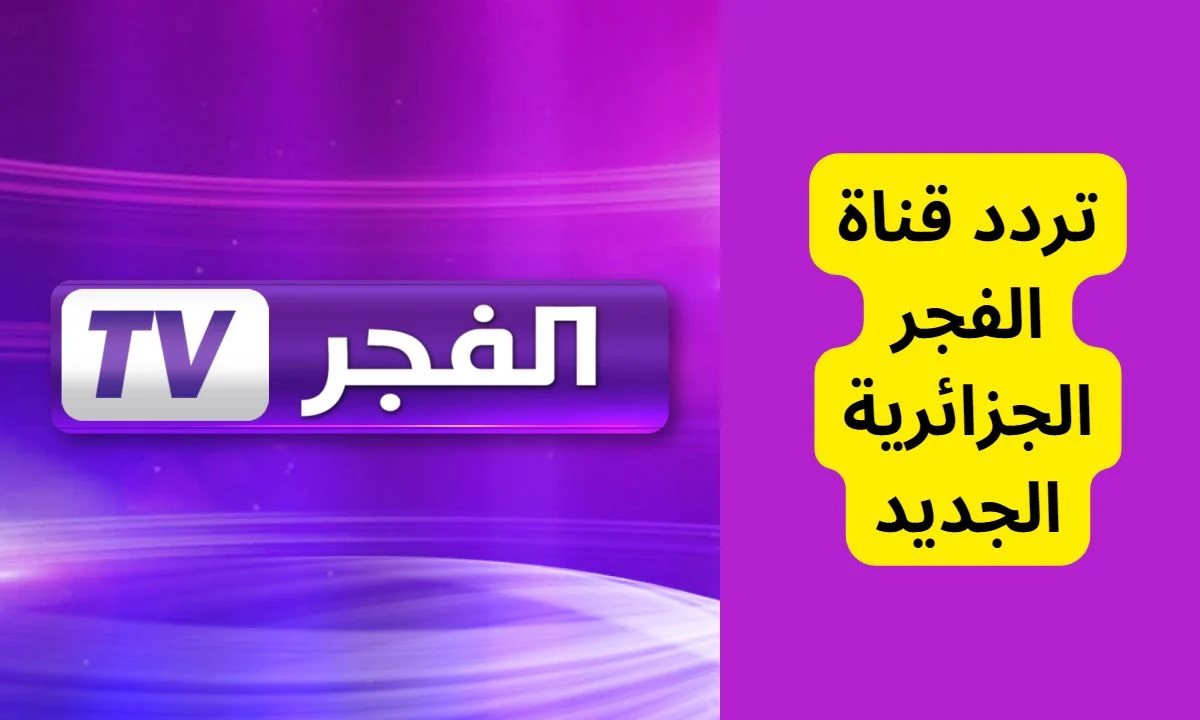 ” اضبطها وتابع اقوى المسلسلات التركية” تردد قناة الفجر الجزائرية الجديد 2024 على القمر الصناعي نايل سات وعرب سات