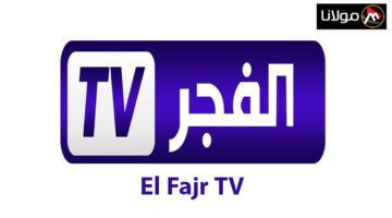 لعشاق الدراما… تردد قناة الفجر الجزائرية الجديد 2024 علي القمر الصناعي نايل سات و عرب سات وخطوات تنزيل التردد