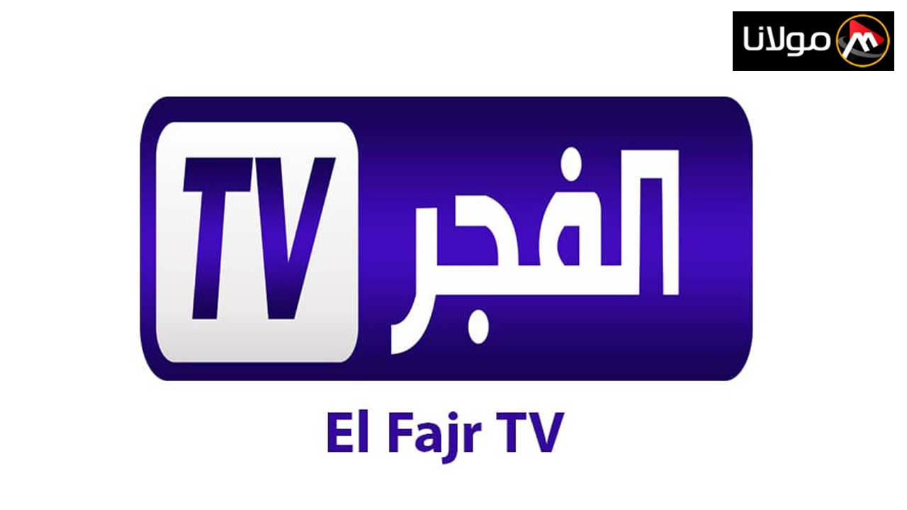 لعشاق الدراما… تردد قناة الفجر الجزائرية الجديد 2024 علي القمر الصناعي نايل سات و عرب سات وخطوات تنزيل التردد