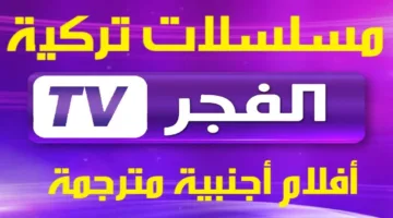 بضغطه زر.. تردد ‎قناة الفجر الجزائرية استقبلها علي النايل سات لمتابعة احلي المسلسلات بجودة عالية 2024