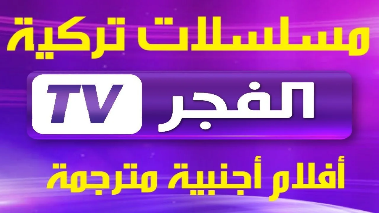 بضغطه زر.. تردد ‎قناة الفجر الجزائرية استقبلها علي النايل سات لمتابعة احلي المسلسلات بجودة عالية 2024