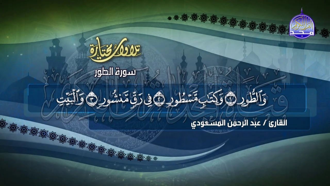 تردد قناة المجد للقرأن الكريم علي النايل سات.. قرأن يُتلي آناء الليل وأطراف النهار