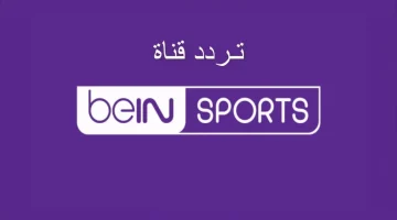 استعدوا لاقوى المباريات الرياضية في الدوري المحلي والعالمي ونزل تردد قناة بين سبورت الرياضية الجديدة بجودة hd