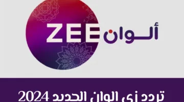 ” لعشاق المسلسلات الهندية” تردد قناة زي ألوان 2024 الجديد على القمر الصناعي نايل سات وعرب سات