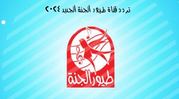 نزلها الان… تردد قناة طيور الجنة الجديد 2024 علي القمر الصناعي نايل سات وعرب سات وخطوات تنزيل التردد