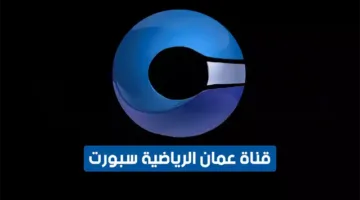 “لعشاق الكرة المستديرة” .. كيفية استقبال تردد قناة عمان الرياضية Oman TV Sports على الأقمار الصناعية النايل والعرب سات 2024