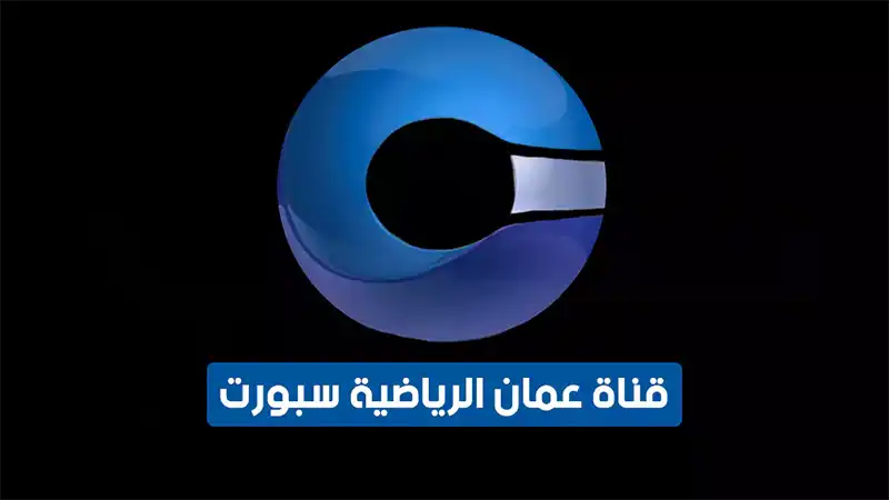 “لعشاق الكرة المستديرة” .. كيفية استقبال تردد قناة عمان الرياضية Oman TV Sports على الأقمار الصناعية النايل والعرب سات 2024