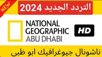 استقبال تردد قناة ناشيونال جيوغرافيك 2024: تجربة فريدة في عالم الحيوانات والطبيعة