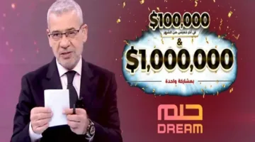 100,000,000$ دولار امريكي بين ايديك .. رابط التسجيل في مسابقة الحلم “حقق الشروط واكسب”