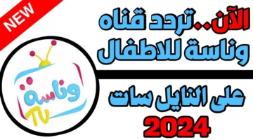 تردد قناة وناسة.. استقبله على جهازك الخاص بدون الحاجة إلى فني أطفالك هيستمتعوا بيها وبمحتواها