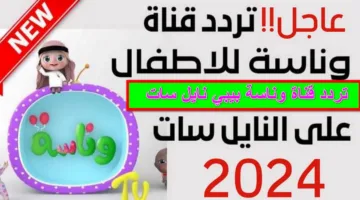 “القناه التي يحبها كل الأطفال”.. تردد قناة وناسة 2024 الجديد الأولاد مش بيقومو من قدام التلفزيون من حلاوة برامجها