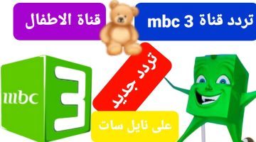 متعه للأطفال بلا حدود.. تردد قناة mbc 3 للأطفال الجديد 2024 على النايل سات وعرب سات بجودة عالية