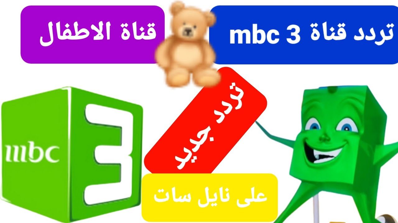 متعه للأطفال بلا حدود.. تردد قناة mbc 3 للأطفال الجديد 2024 على النايل سات وعرب سات بجودة عالية