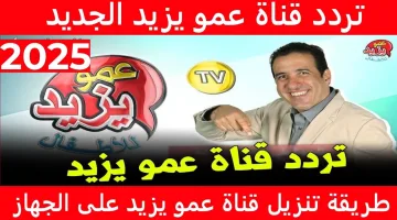 احدث تردد قناه عمو يزيد 2024 Amou Yazid على القمر الصناعى نايل سات لمتابعه اجدد افلام الكارتون واغانى الاطفال