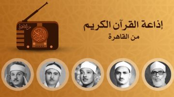 تردد قنوات إذاعة القرآن الكريم على القمر نايل سات وعرب سات لسماع القران الكريم بصوت أفضل المشايخ