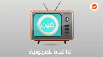 تردد قنوات عين التعليمية علي القمر الصناعي نايل سات وعرب سات لمتابعة الدروس التعليمية لجميع المراحل التعليمية بجودة عالية