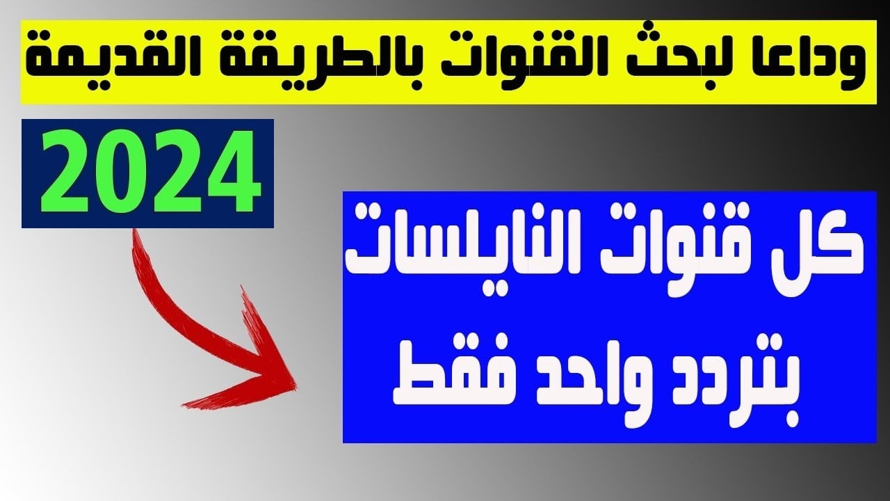 بضغطة زر واحدة .. استقبل قنوات نايل سات 2024 تحديث الشهر بجودة عالية وبدون تقطيع