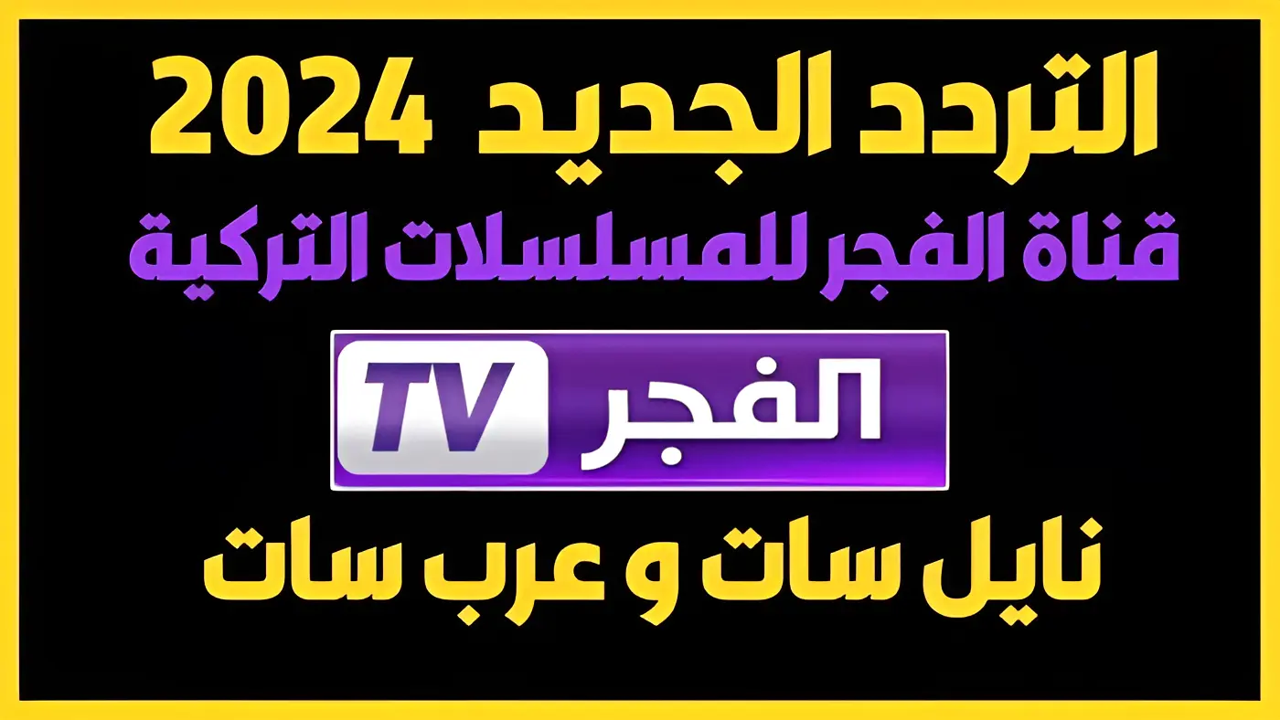 ثبتها فورا ” تردد قناة الفجر الجزائرية على النايل سات وعرب سات لمتابعة مسلسل قيامة عثمان … واجمل المسلسلات التركية الجديد بجودة HD