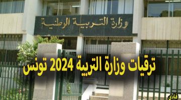 ” رابط مباشر ” ترقيات وزارة التربية 2024 تونس edunet.tn استعلم الآن واعرف اسماء المقبولين