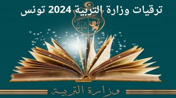 خطوات الاستعلام عن نتائج ترقيات الأساتذة 2024 وشروط حصول المعلم على ترقية عبر وزارة التربية التونسية