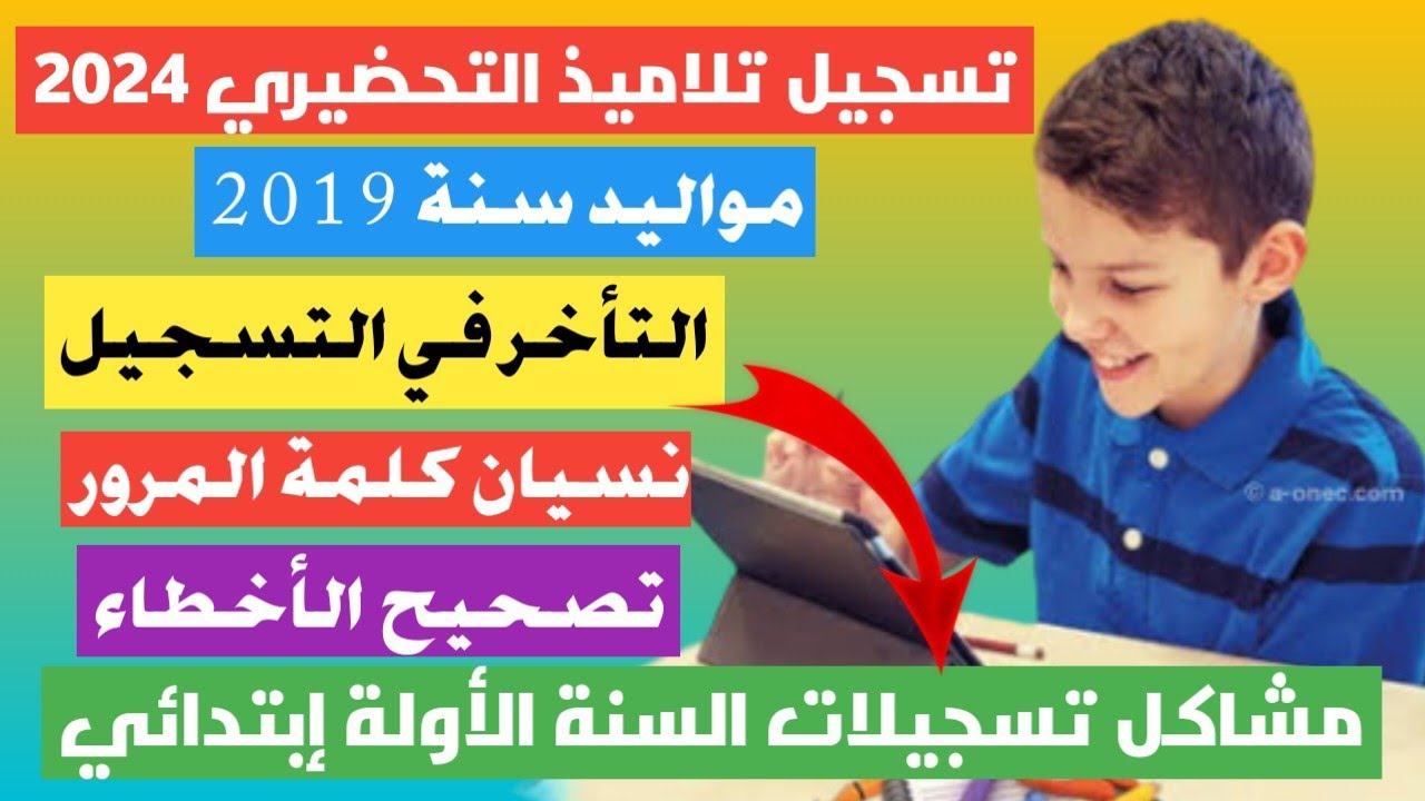 استمارة تسجيل التحضيري 2024 الجزائر ورابط استعلام نتائج التسجيلات عبر فضاء الأولياء