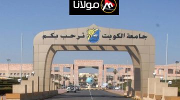 “الاختبار الوطني” رابط تسجيل قدرات جامعة الكويت الإلكتروني لاختبارات القدرات الأكاديمية 2024