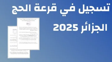 وزارة الاوقاف الجزائرية تعلن عن رابط التسجيل في قرعة الحج 2025 الجزائر وشروط التسجيل المطلوبة