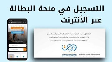 سجل حالا.. رابط التسجيل فى منحة البطالة بالجزائر 2024 والشروط المطلوبة عبر الوكالة الوطنية للتشغيل