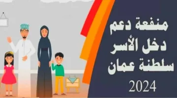 هنا.. رابط تسجيل منفعة الأسرة للحصول على 115 ريال عُماني واهم شروط الاستحقاق