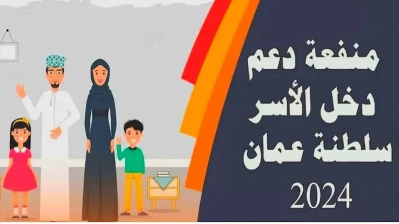 هنا.. رابط تسجيل منفعة الأسرة للحصول على 115 ريال عُماني واهم شروط الاستحقاق