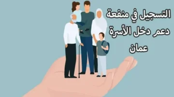 صندوق الحماية الاجتماعية .. تسجيل منفعة دخل الأسرة في سلطنة عمان 2024 استلم راتب شهري بكل سهولة