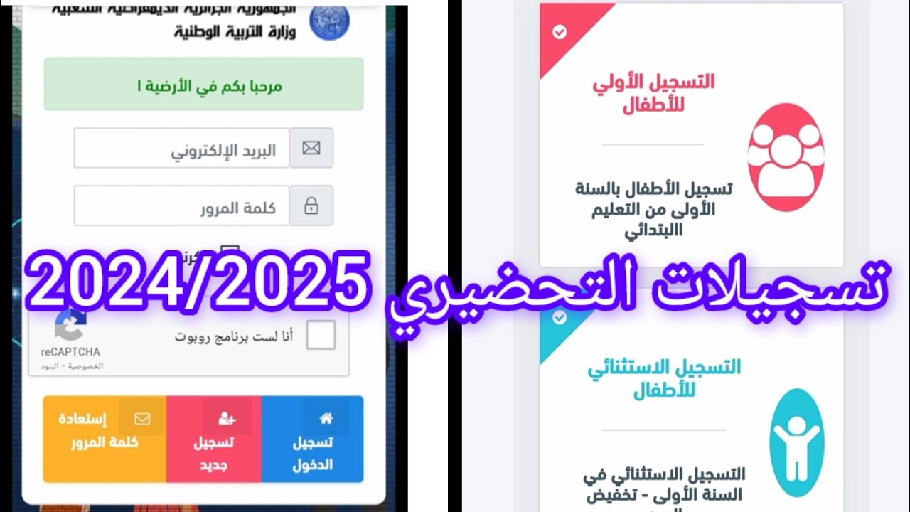 وزارة التربية الوطنية توضح لينك awlya education gov dz تسجيلات التحضيري 2024 الجزائر