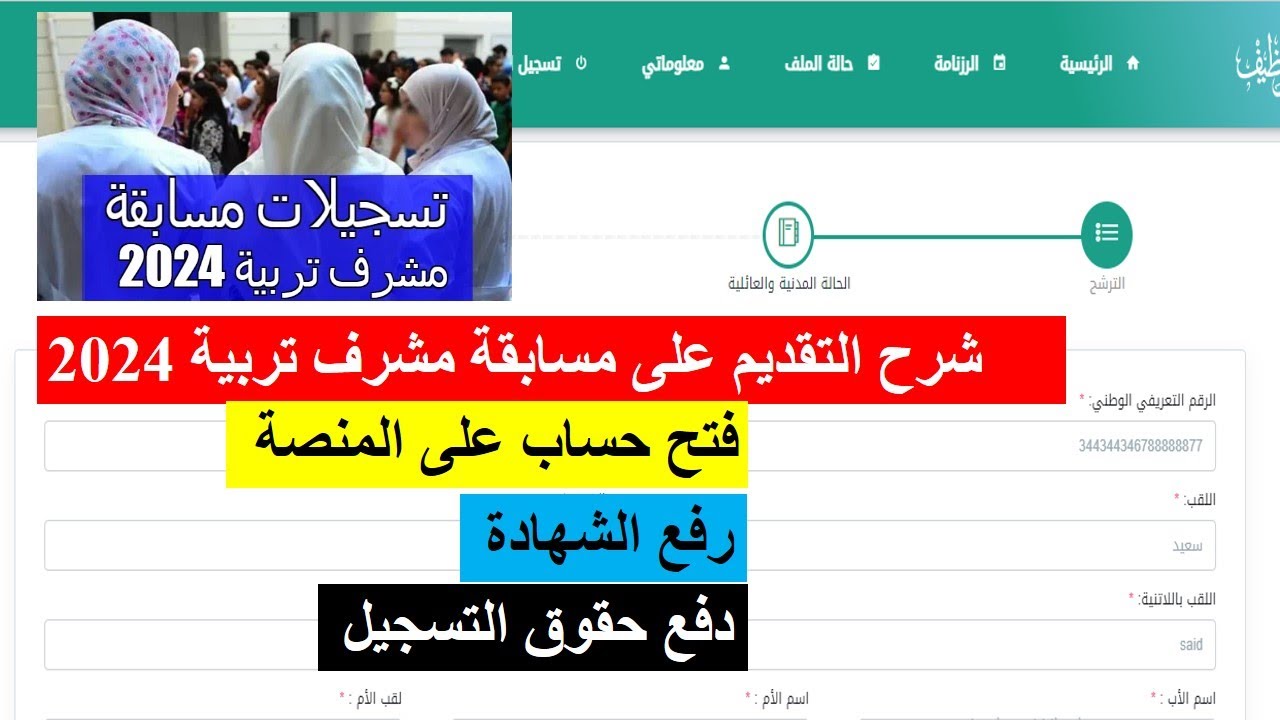 رابط سيت استمارة تسجيلات منصة التوظيف الرقمية 2025 مشرف تربية منصة التوظيف concours.onec.dz