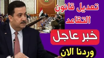 وزارة المالية العراقية توضح تفاصيل تعديل سن التقاعد للمواطنين بالعراق 2024 خطوات الاستعلام