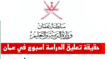 ما حقيقة تعليق الدراسة وجميع قطاعات العمل في سلطنة عمان لمدة أسبوع بسبب الأمطار الغزيرة