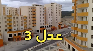 أخر تفاصيل سكنات عدل المرحلة الثانية 2024 بالجزائر وأهم ضوابط التسجيل والقبول