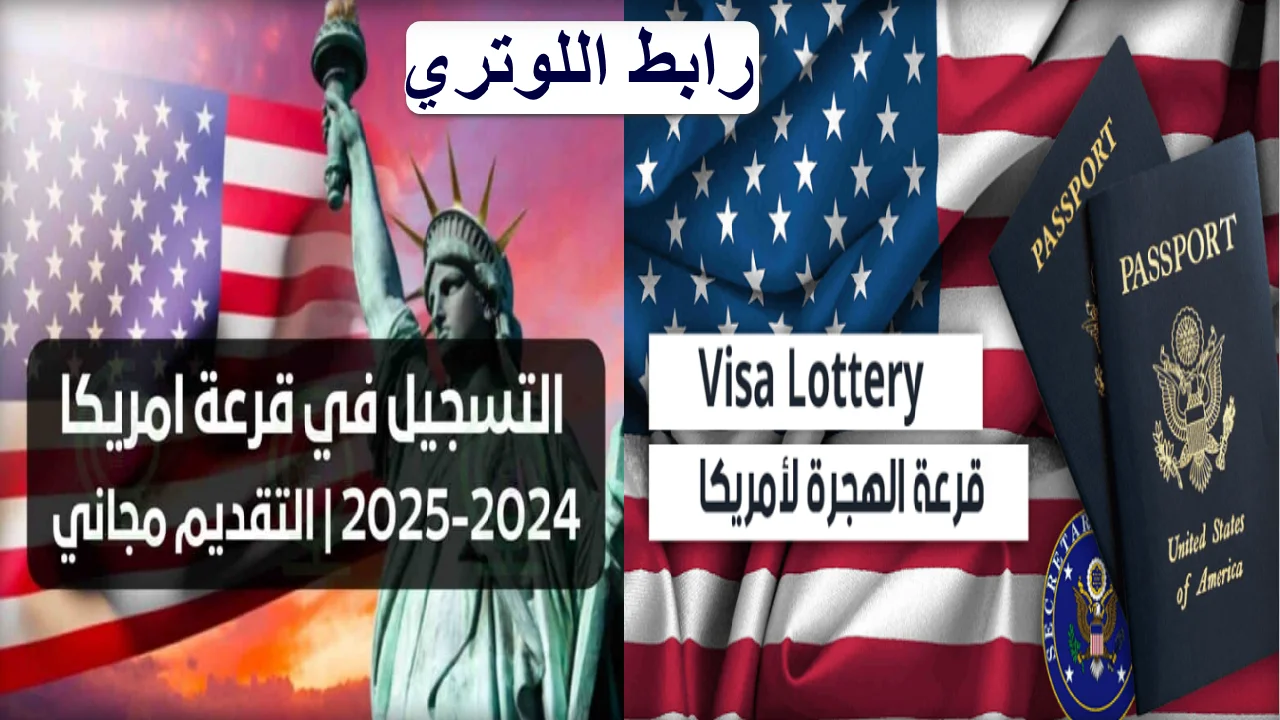 اخر موعد للتقديم اللوتري الامريكي 2025.. اغتنم الفرصة قد تصبح من الفائزين