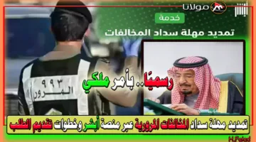 رسميًا بتخفيض يصل إلى 50%.. تمديد مهلة سداد المخالفات المرورية عبر منصة أبشر وخطوات تقديم الطلب