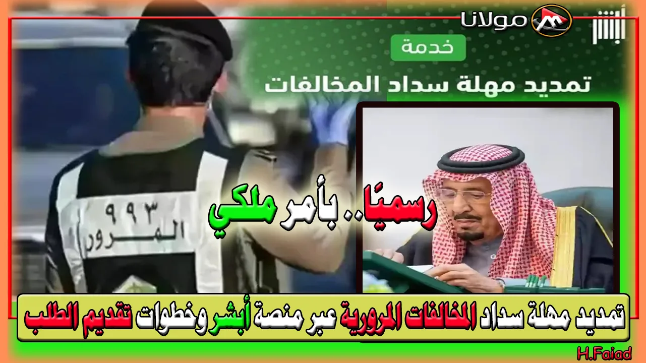 رسميًا بتخفيض يصل إلى 50%.. تمديد مهلة سداد المخالفات المرورية عبر منصة أبشر وخطوات تقديم الطلب