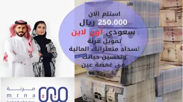 استلم الان 250.000 ريال سعودي أون لاين … تمويل مرنة لسداد متعثراتك المالية وتحسين حياتك في غمضة عين