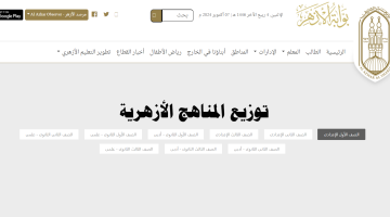 قطاع المعاهد الأزهرية يوضح رابط توزيع مناهج الأزهر الجديدة 2025 pdf