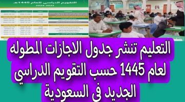 التعليم السعودي “يعلن عن جدول الإجازات المطولة والتقويم الدراسي 1446 بعد التعديل بالسعودية ومواعيد الإجازات الرسمية