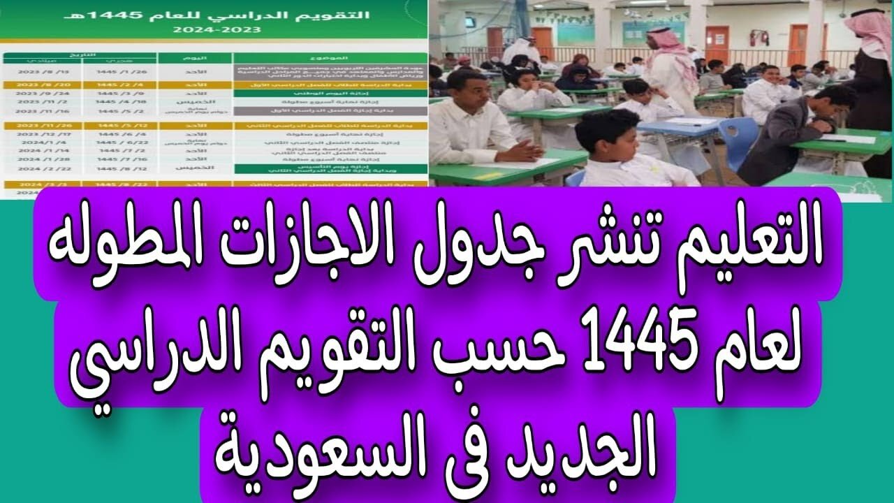 التعليم السعودي “يعلن عن جدول الإجازات المطولة والتقويم الدراسي 1446 بعد التعديل بالسعودية ومواعيد الإجازات الرسمية