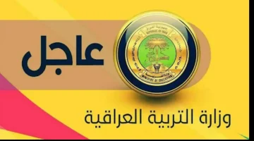 “عاجل” وزارة التربية العراقية تعلن عن جدول امتحانات الثالث المتوسط والسادس الاعدادي الدور الثالث 2024 العراق