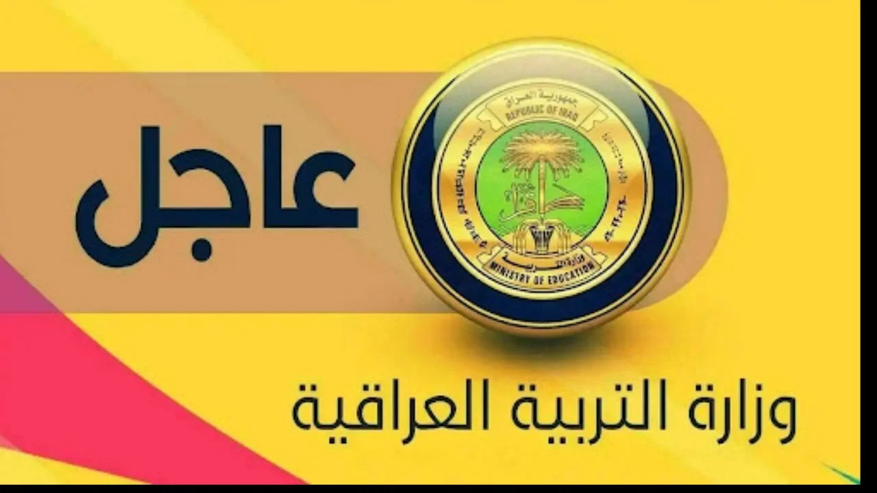 “عاجل” وزارة التربية العراقية تعلن عن جدول امتحانات الثالث المتوسط والسادس الاعدادي الدور الثالث 2024 العراق