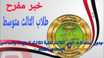 ‏التربية العراقية تعلن جدول امتحانات الدور الثالث لطلبة الثالث المتوسط والسادس الإعدادي 2024