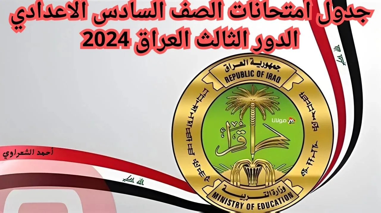 وزارة التعليم العراقية توضح جدول امتحانات الصف السادس الاعدادي الدور الثالث العراق 2024 ورسوم امتحانات الدور الثالث