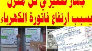 احذر منه.. جهاز صغير سبب ارتفاع فاتوره الكهرباء إلى 850 جنية اغلقة فوراً قبل فوات الأوان ووفري فلوسك لحاجة تاني